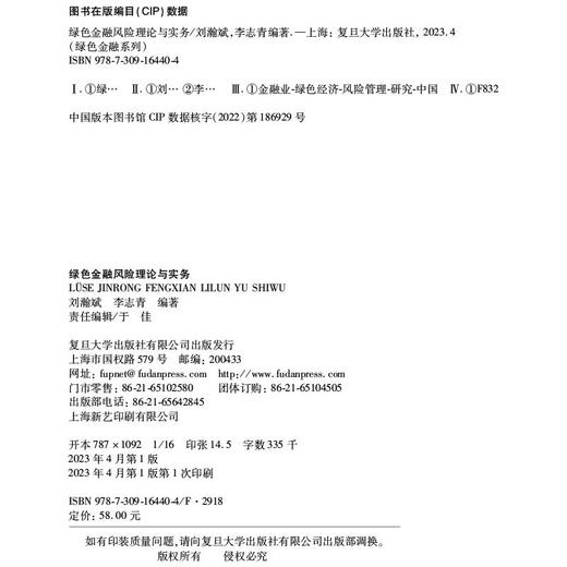 绿色金融风险理论与实务(刘瀚斌，李志青) 商品图2