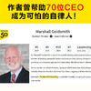 成为可怕的自律人   马歇尔·古德史密斯 商品缩略图2