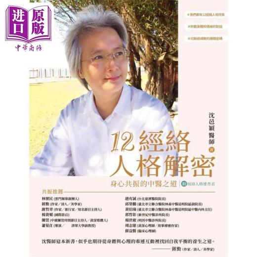 【中商原版】12经络人格解密 身心共振的中医之道 附经络人格速查表 港台原版 沈邑颖 地平线文化 商品图1
