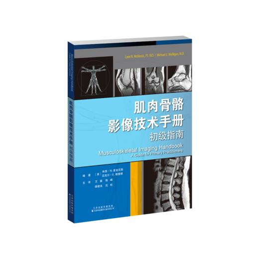 肌肉骨骼影像技术手册：初级指南 超声 影像放射学 肌骨超声 核医学成像 商品图2