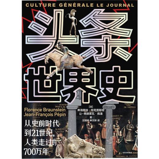 【官微推荐】头条世界史 弗洛朗丝布劳恩斯坦 限时4件85折 商品图1