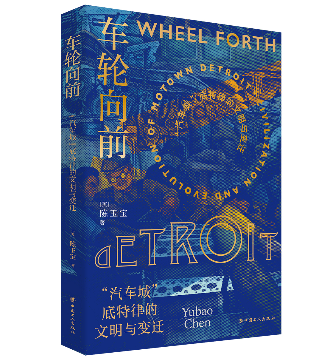 车轮向前：“汽车城”底特律的文明与变迁