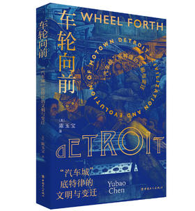 车轮向前：“汽车城”底特律的文明与变迁