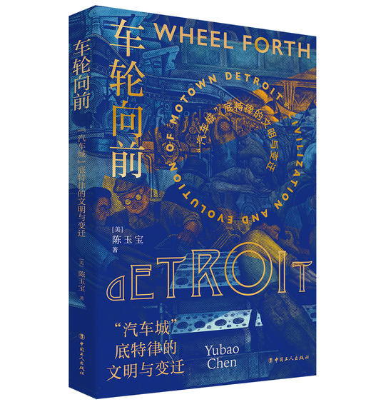 车轮向前：“汽车城”底特律的文明与变迁 商品图0