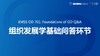EMSS OD 701：Foundations of OD Q&A-1 商品缩略图0