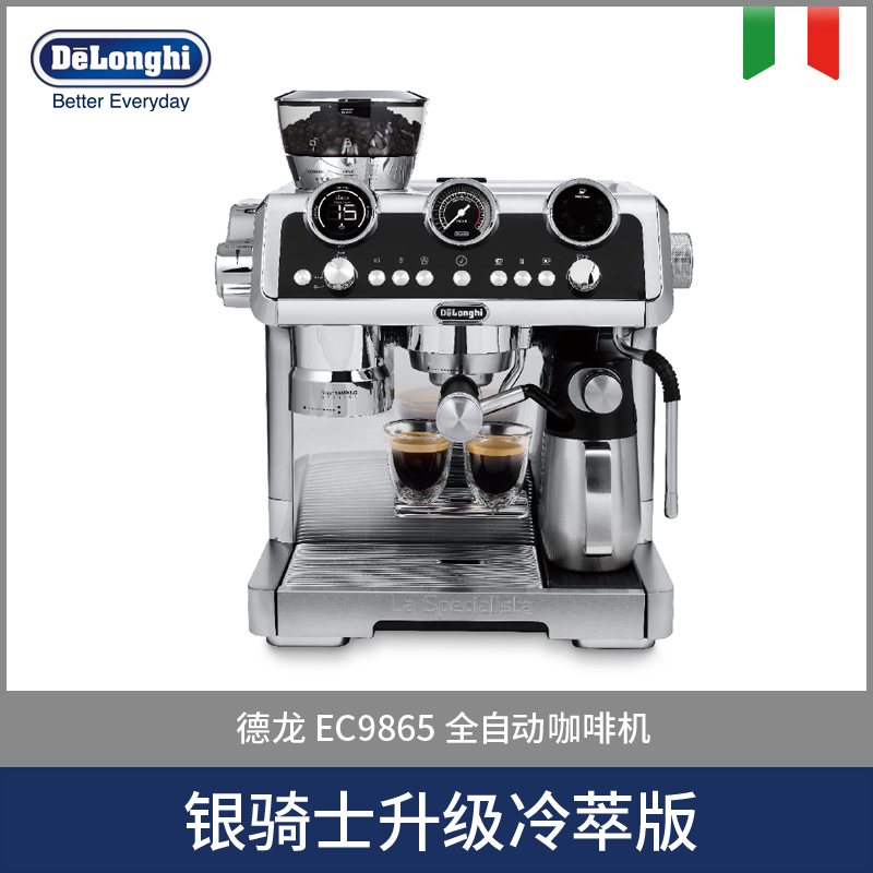Delonghi德龙银骑士升级冷萃版研磨一体半自动EC9865咖啡机