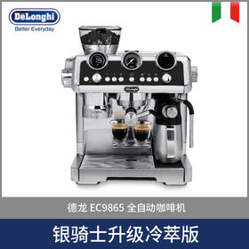 Delonghi德龙银骑士升级冷萃版研磨一体半自动EC9865咖啡机