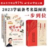 【2023学霸备考读本】北京四中语文课（全3册）：细说诗文+名篇品读+何止文章【16开大本，赠四中红楼梦解读法】，中国古代诗歌散文欣赏 作文素材 商品缩略图0