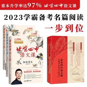 【2023学霸备考读本】北京四中语文课（全3册）：细说诗文+名篇品读+何止文章【16开大本，赠四中红楼梦解读法】，中国古代诗歌散文欣赏 作文素材