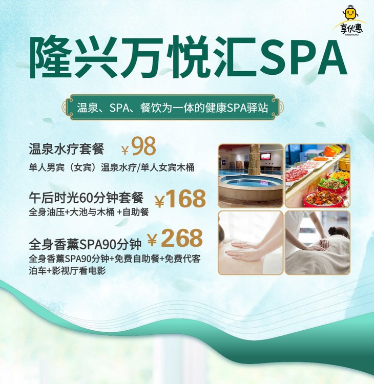 【隆兴万悦汇】￥98元起抢购：室内温泉大池与木桶，午后时光，全身香薰，免费自助美食，免费多功能静厅，免费停车~全新升级，全新体验！