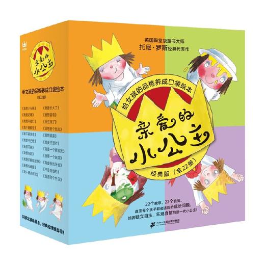 亲爱的小公主 经典版 给女孩的品格养成口袋绘本 全22册 2-6岁 托尼·罗斯 著 幼儿启蒙 商品图2