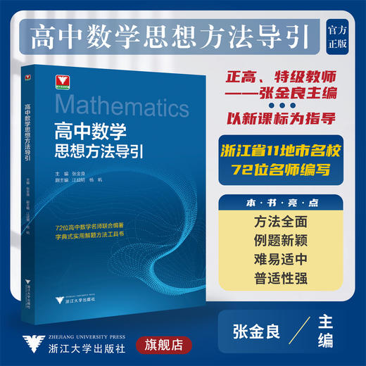 高中数学思想方法导引/字典式实用解题方法工具书/浙江大学出版社/张金良/江战明/杨帆/浙大数学优辅/高一高二高三高中生 商品图0