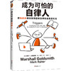 成为可怕的自律人   马歇尔·古德史密斯 商品缩略图7