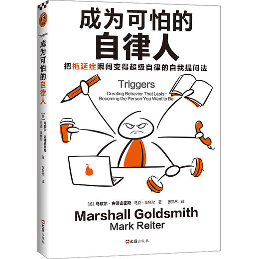 成为可怕的自律人   马歇尔·古德史密斯 商品图7