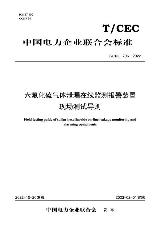 【按需印刷】T/CEC706-2022 六氟化硫气体泄漏在线监测报警装置现场测试导则 商品图0