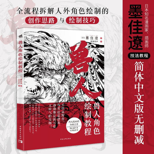 兽人角色绘制教程([日]墨佳遼) 商品图0