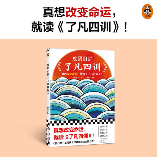 度阴山讲了凡四训     袁了凡 商品图2