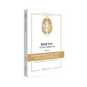 如何观"世界" 《关于费尔巴哈的提纲》新读