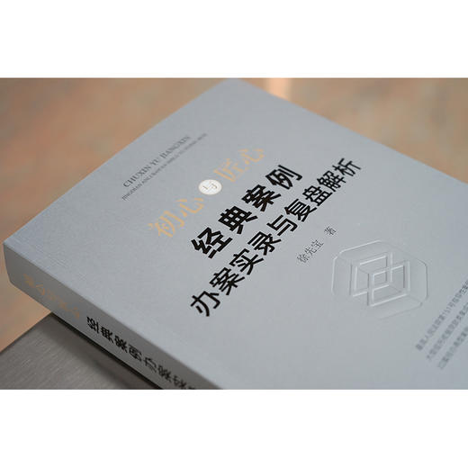 初心与匠心：经典案例办案实录与复盘解析 徐先宝著 商品图4