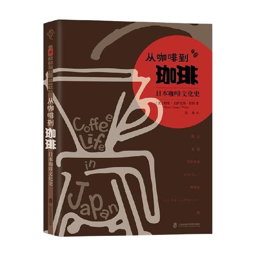 从咖啡到珈琲  日本咖啡文化史 梅里·艾萨克斯·怀特 著 文化 商品图1