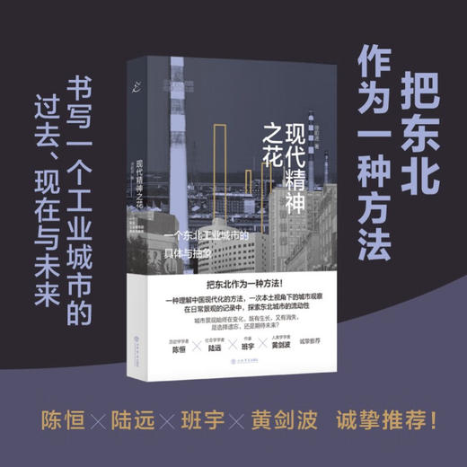 现代精神之花 一个东北工业城市的具体与抽象 徐前进 著 经济 商品图2