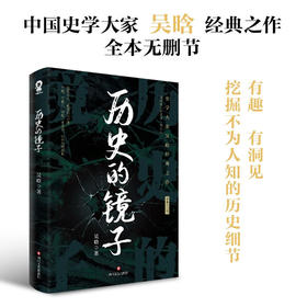 历史的镜子（中国史学大家吴晗经典作品）畅销中国通史历史知识百科书籍万历十五年历史的温度(吴晗)