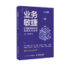 业务敏捷 打造数智时代的高适应力组织 企业业务敏捷转型实用指南 企业变革组织架构变化 敏捷领导力 商品缩略图0