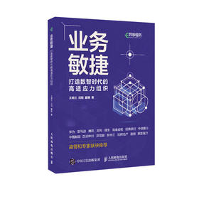 业务敏捷 打造数智时代的高适应力组织 企业业务敏捷转型实用指南 企业变革组织架构变化 敏捷领导力