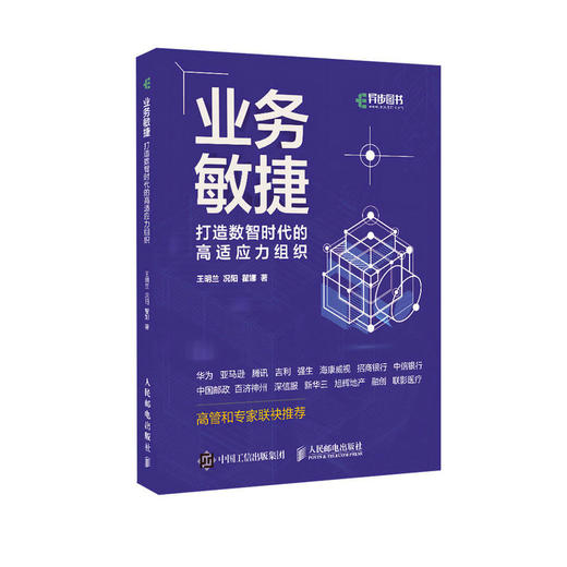 业务敏捷 打造数智时代的高适应力组织 企业业务敏捷转型实用指南 企业变革组织架构变化 敏捷领导力 商品图0