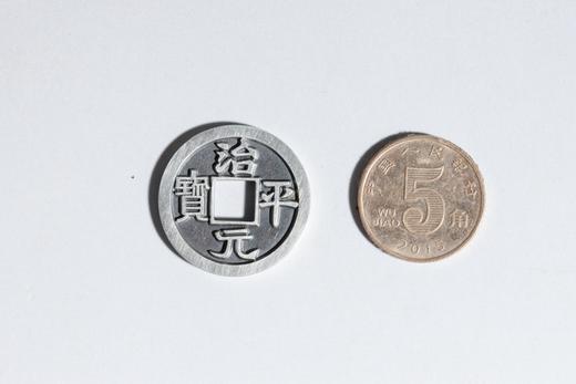 矩德泉坊 纯银手作    治平元宝（2.4厘米版）586 商品图5