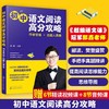 初中语文阅读高分攻略：作者思维+出题人思维 商品缩略图0