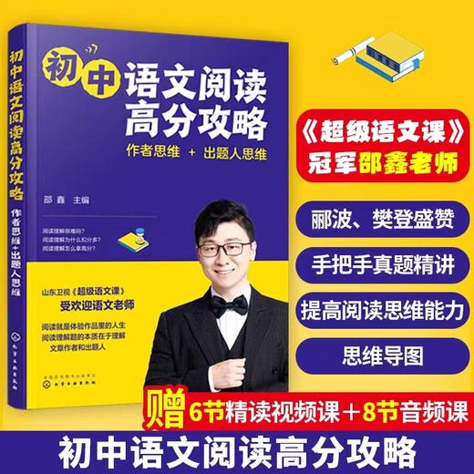 初中语文阅读高分攻略：作者思维+出题人思维 商品图0