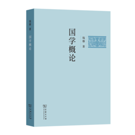 国学概论（钱穆学术著作(简体字版)）