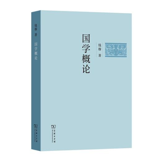 国学概论（钱穆学术著作(简体字版)） 商品图0