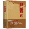 辨证录+辨证奇闻 清代名医陈士铎陈士铎医学丛书医学全书中医辨证 商品缩略图2