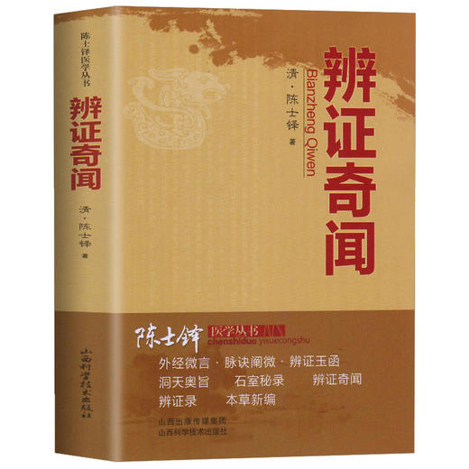 辨证录+辨证奇闻 清代名医陈士铎陈士铎医学丛书医学全书中医辨证 商品图2
