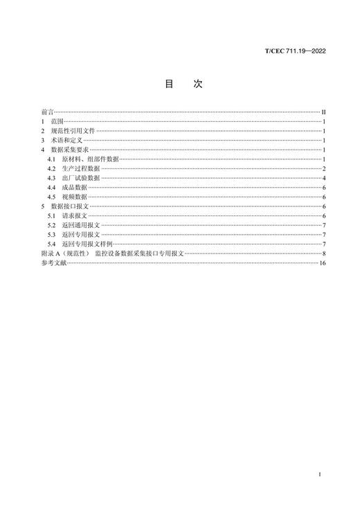 【按需印刷】T/CEC711.19-2022 电工装备供应商数据采集及接口规范第19部分：监控设备 商品图2