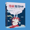 漫画海洋故事 趣读漫画故事 通览海洋奥秘 商品缩略图4