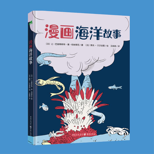 漫画海洋故事 趣读漫画故事 通览海洋奥秘 商品图4