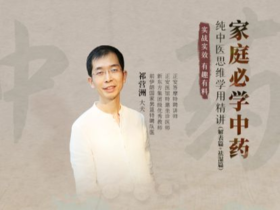 祁营洲 | 家庭必学中药：纯中医思维学用精讲（解表篇+祛湿篇）