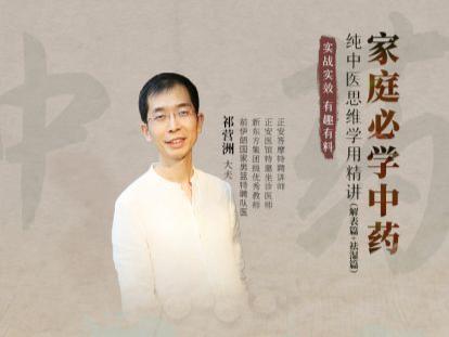 祁营洲 | 家庭必学中药：纯中医思维学用精讲（解表篇+祛湿篇） 商品图0