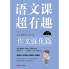 语文课超有趣 作文强化篇 六年级下册 李贝 著 中小学教辅 商品缩略图0