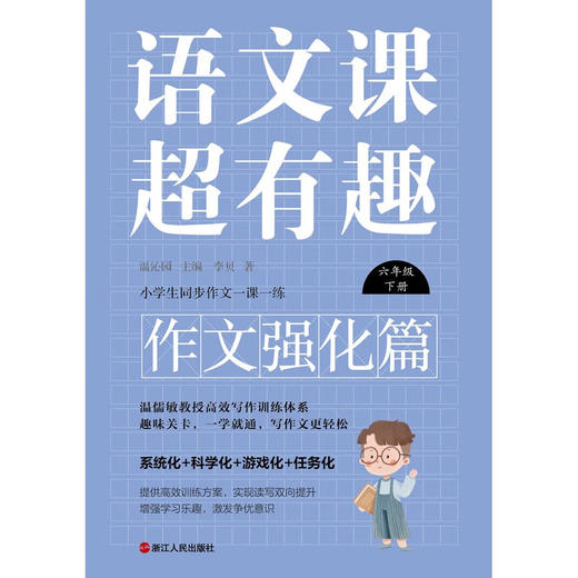 语文课超有趣 作文强化篇 六年级下册 李贝 著 中小学教辅 商品图0