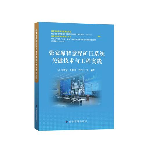 张家峁智慧煤矿巨系统关键技术与工程实践 商品图0