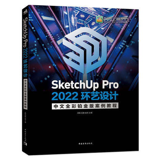 SketchUp Pro 2022环艺设计中文全彩铂金版案例教程 商品图1