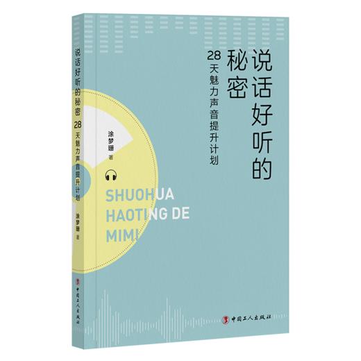 说话好听的秘密：28天魅力声音提升计划 商品图0