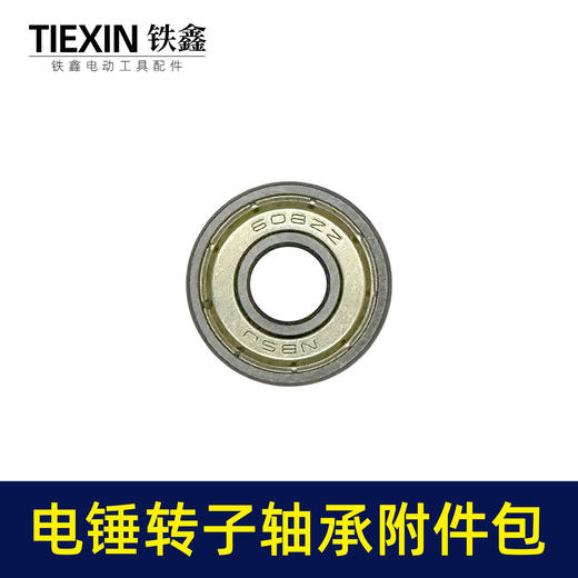 【货号010033】通用型多种26/28/30/32电锤冲击钻轴承附件包6001轴承608轴承电锤碳刷汽缸油 商品图5