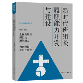 新时代班组长履职能力开发与建设