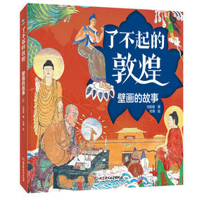 《了不起的敦煌》壁画的故事（3册套装）
