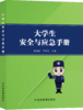 大学生安全与应急手册 商品缩略图0